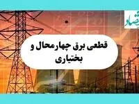 ساعت قطعی برق چهارمحال و بختیاری فردا سه شنبه ۱۴ مرداد ماه ۱۴۰۴ | جدول قطعی برق شهرکرد سه شنبه