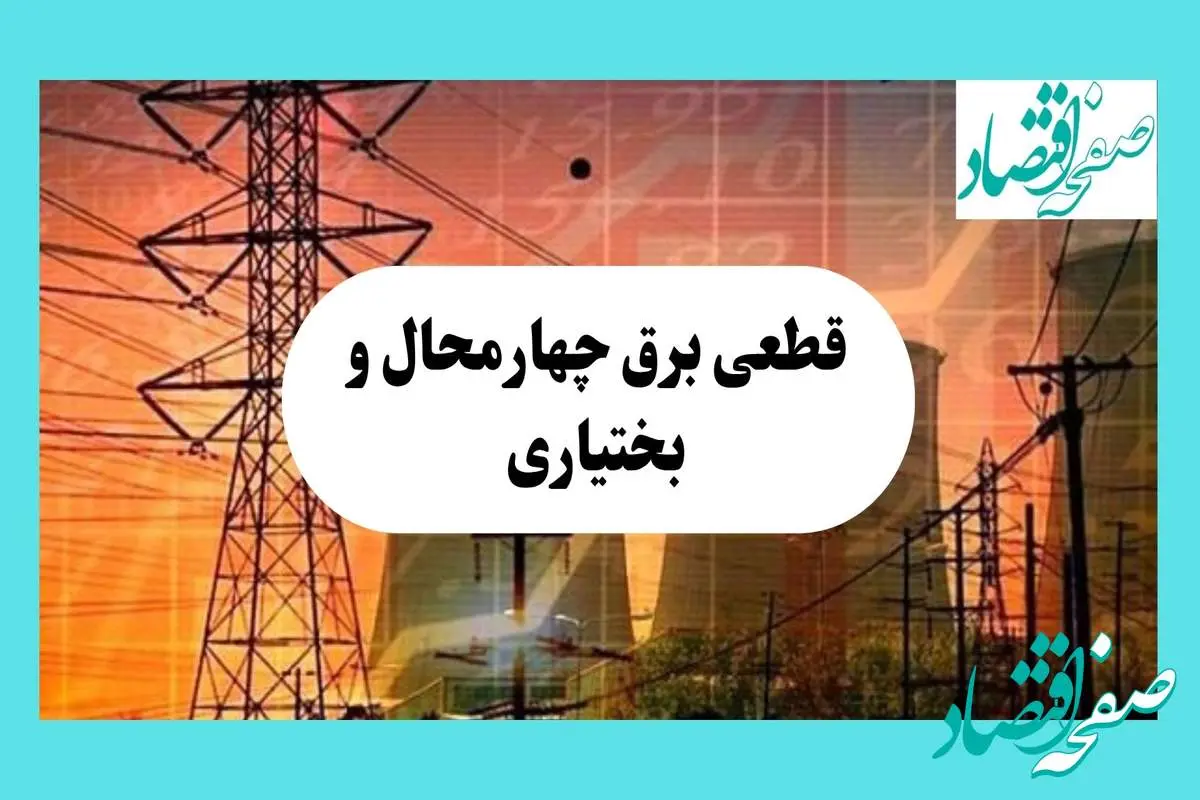 جدول قطعی برق چهارمحال و بختیاری فردا یکشنبه ۵ مرداد ماه ۱۴۰۴ | ساعت خاموشی برق شهرکرد یکشنبه