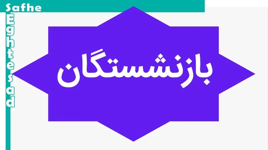 لطفا آقایان در خصوص همسان سازی حقوق کارگران بازنشسته حرف نزنند، عمل کنند!