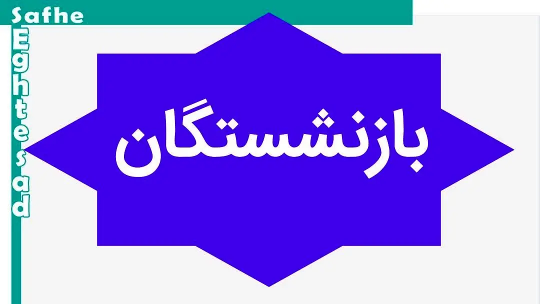 خبر فوری؛ ادامه واریز افزایش حقوق بازنشستگان تامین اجتماعی تا پنجشنبه