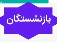 یک اطلاعیه فوری برای بازنشستگان صندوق بازنشستگی کشوری | بازنشستگان کشوری بخوانند!
