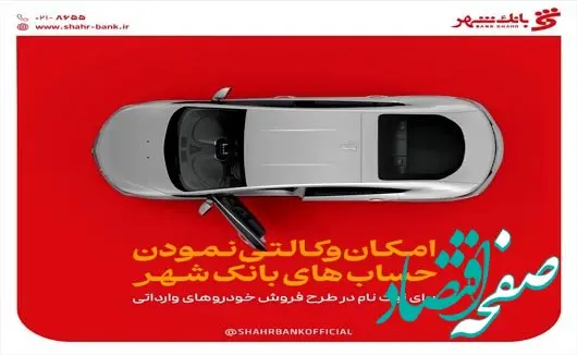 ارائه خدمت حساب وکالتی در بانک شهر به متقاضیان خرید خودروهای وارداتی