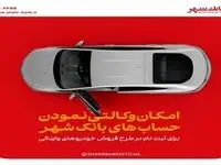 ارائه خدمت حساب وکالتی در بانک شهر به متقاضیان خرید خودروهای وارداتی
