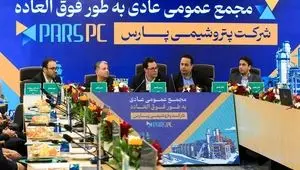 مجمع عمومی عادی به‌طور فوق‌العاده شرکت پتروشیمی پارس برگزار شد