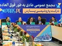 مجمع عمومی عادی به‌طور فوق‌العاده شرکت پتروشیمی پارس برگزار شد