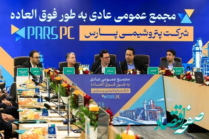 مجمع عمومی عادی به‌طور فوق‌العاده شرکت پتروشیمی پارس برگزار شد