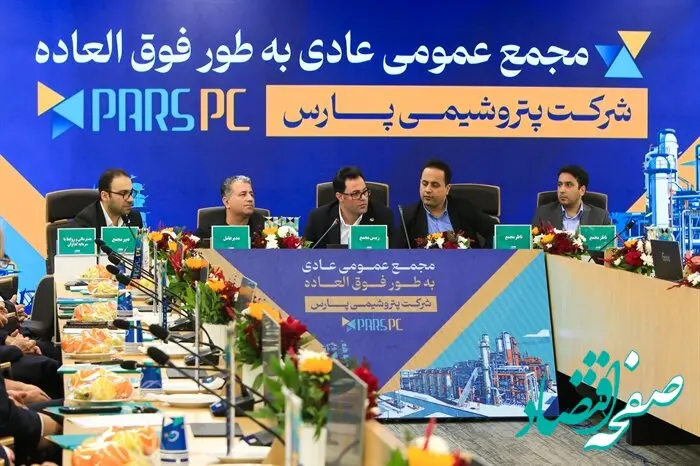 مجمع عمومی عادی به‌طور فوق‌العاده شرکت پتروشیمی پارس برگزار شد
