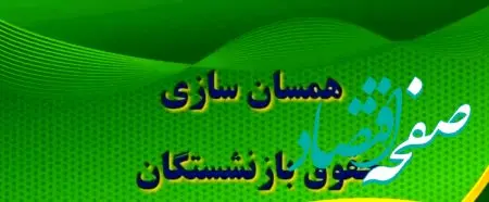 کمیسیون تلفیق یک خبر مهم برای بازنشستگان داد 