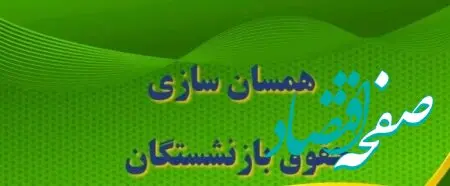 کمیسیون تلفیق یک خبر مهم برای بازنشستگان داد 