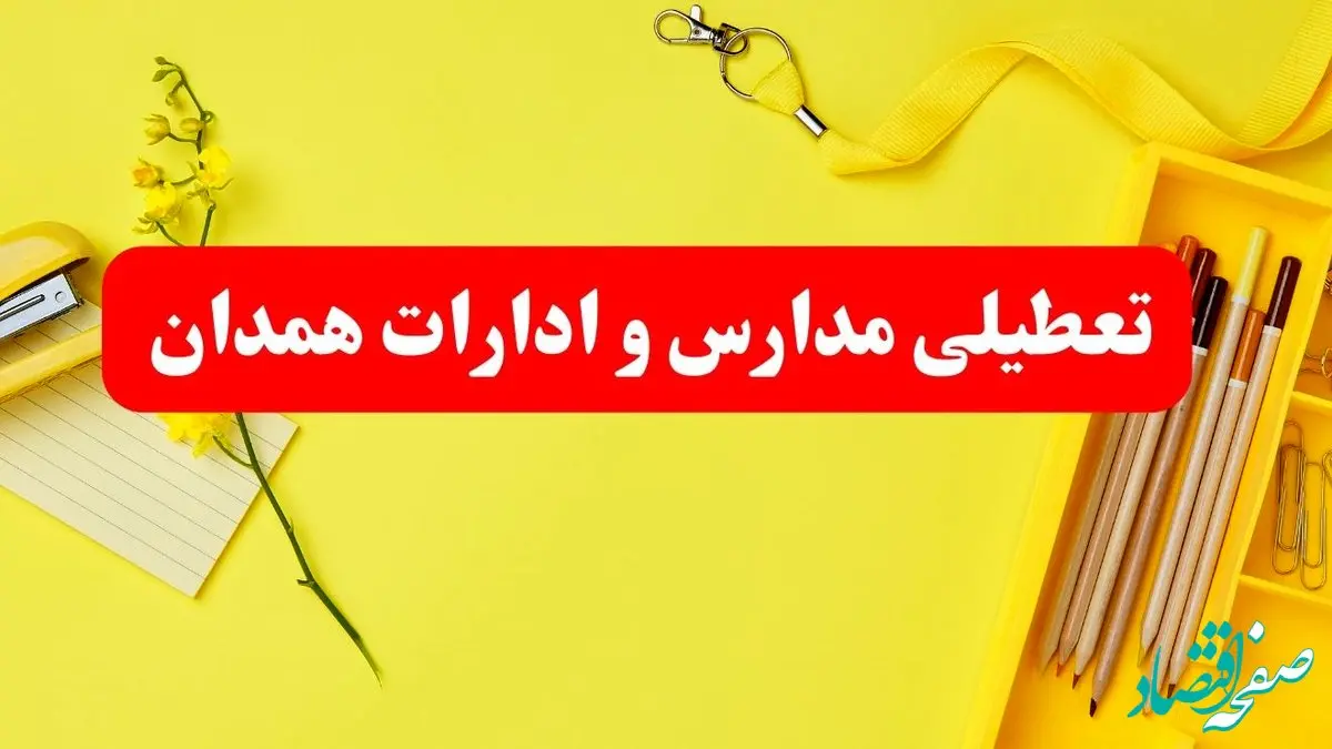 تعطیلی ادارات همدان فردا شنبه ۲۰ بهمن ۱۴۰۳ | مدارس و ادارات استان همدان شنبه ۲۰ بهمن ۱۴۰۳ تعطیل شد