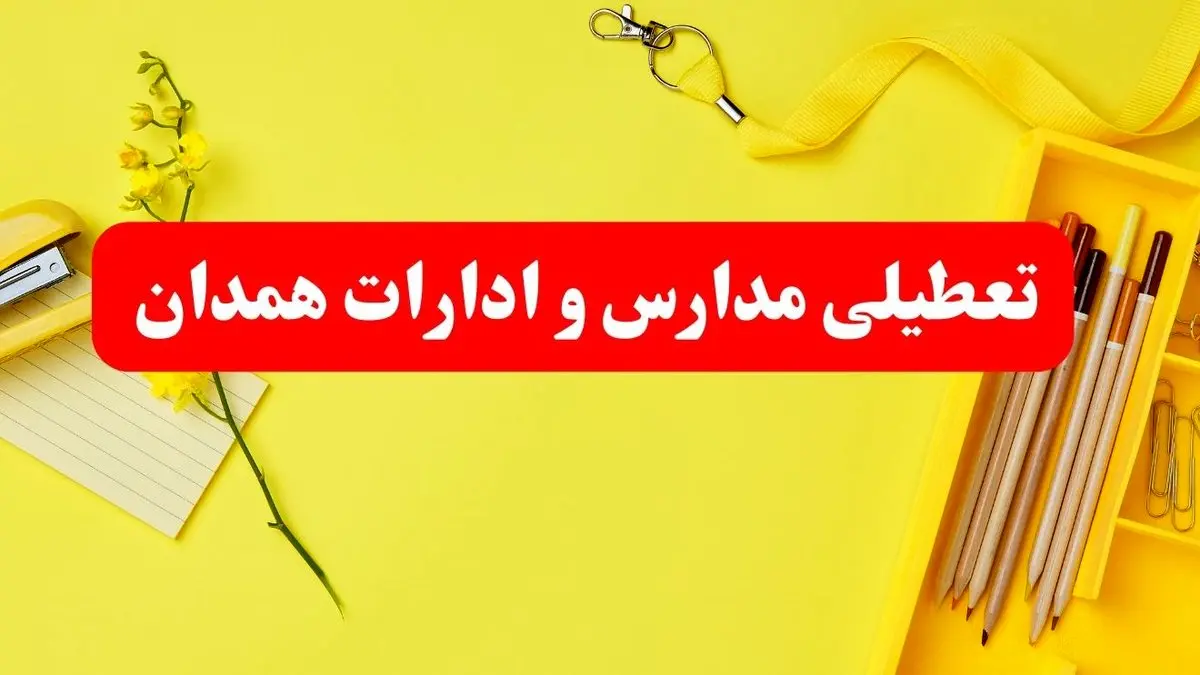 تعطیلی ادارات همدان فردا شنبه ۲۰ بهمن ۱۴۰۳ | مدارس و ادارات استان همدان شنبه ۲۰ بهمن ۱۴۰۳ تعطیل شد