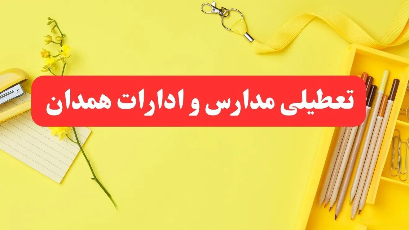 تعطیلی ادارات همدان فردا شنبه ۲۰ بهمن ۱۴۰۳ | مدارس و ادارات استان همدان شنبه ۲۰ بهمن ۱۴۰۳ تعطیل شد