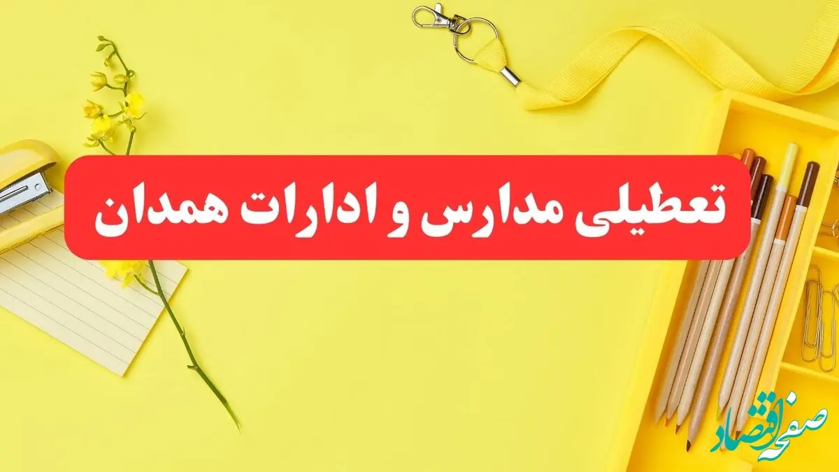 تعطیلی ادارات همدان فردا شنبه ۲۰ بهمن ۱۴۰۳ | مدارس و ادارات استان همدان شنبه ۲۰ بهمن ۱۴۰۳ تعطیل شد