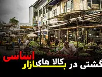 گشتی در بازار کالاهای اساسی + ویدئو