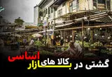 گشتی در بازار کالاهای اساسی + ویدئو