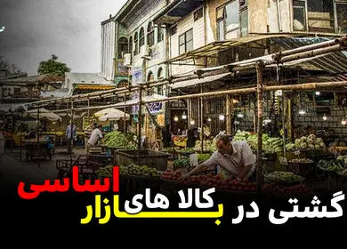 گشتی در بازار کالاهای اساسی + ویدئو