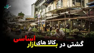 گشتی در بازار کالاهای اساسی + ویدئو