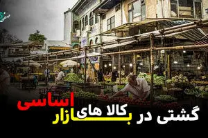 گشتی در بازار کالاهای اساسی + ویدئو