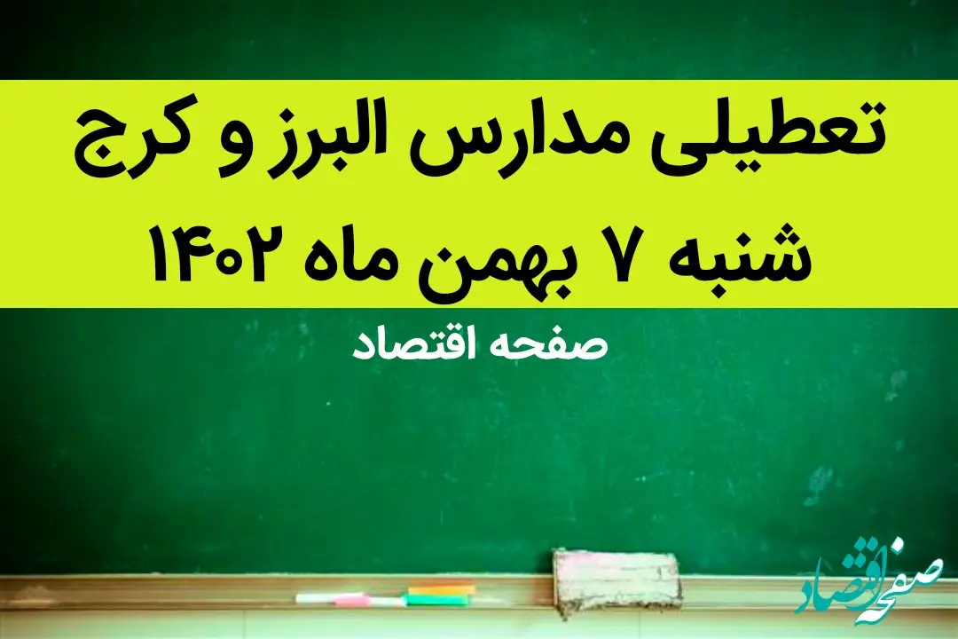 مدارس البرز و کرج فردا شنبه ۷ بهمن ماه ۱۴۰۲ تعطیل است؟ | تعطیلی مدارس البرز شنبه ۷ بهمن ۱۴۰۲