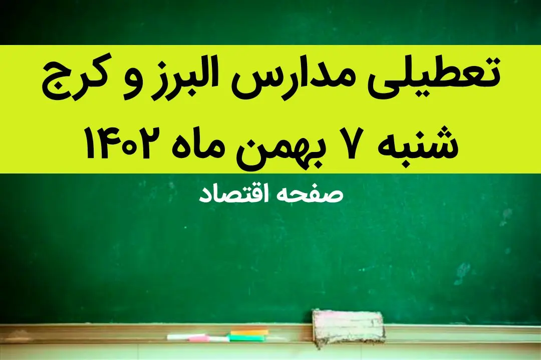 مدارس البرز و کرج فردا شنبه ۷ بهمن ماه ۱۴۰۲ تعطیل است؟ | تعطیلی مدارس البرز شنبه ۷ بهمن ۱۴۰۲