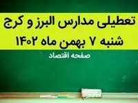 مدارس البرز و کرج فردا شنبه ۷ بهمن ماه ۱۴۰۲ تعطیل است؟ | تعطیلی مدارس البرز شنبه ۷ بهمن ۱۴۰۲