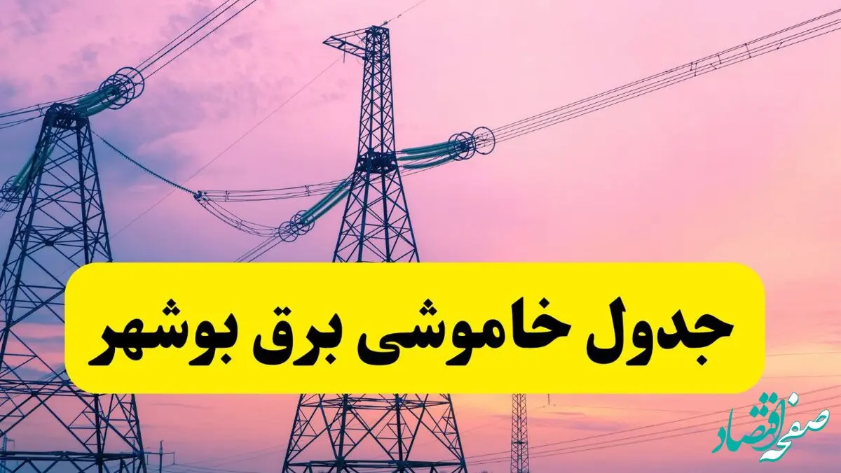 برنامه قطعی برق استان بوشهر فردا چهارشنبه ۲۰ فروردین ۱۴۰۴ | جدول خاموشی برق بوشهر چهارشنبه ۲۰ فروردین ۱۴۰۴ + قطعی برق بوشهر  