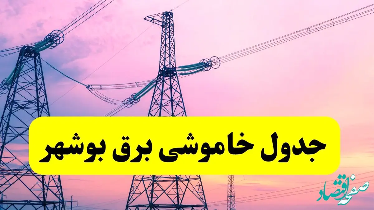 برنامه قطعی برق استان بوشهر فردا چهارشنبه ۲۰ فروردین ۱۴۰۴ | جدول خاموشی برق بوشهر چهارشنبه ۲۰ فروردین ۱۴۰۴ + قطعی برق بوشهر  