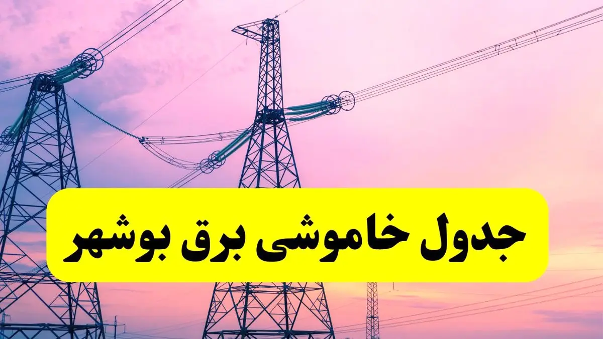 برنامه قطعی برق استان بوشهر فردا چهارشنبه ۲۰ فروردین ۱۴۰۴ | جدول خاموشی برق بوشهر چهارشنبه ۲۰ فروردین ۱۴۰۴ + قطعی برق بوشهر