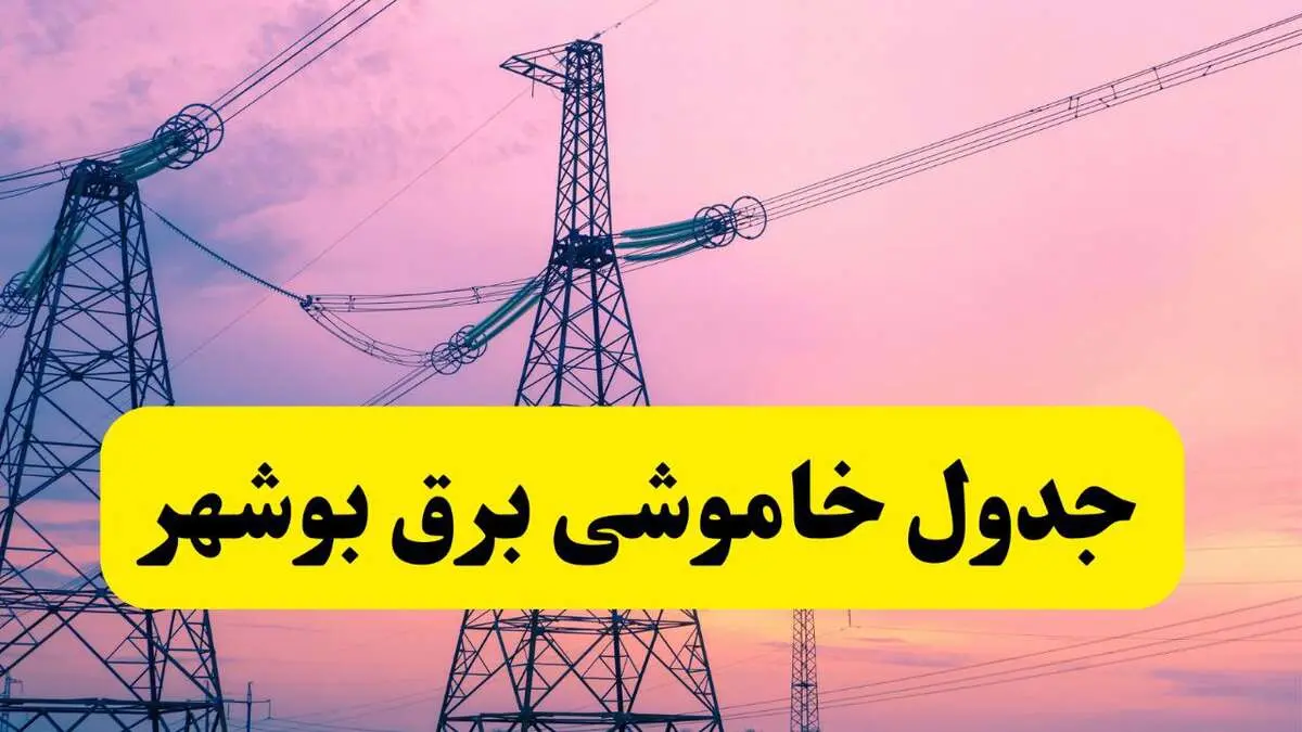 برنامه قطعی برق استان بوشهر فردا چهارشنبه ۲۰ فروردین ۱۴۰۴ | جدول خاموشی برق بوشهر چهارشنبه ۲۰ فروردین ۱۴۰۴ + قطعی برق بوشهر  