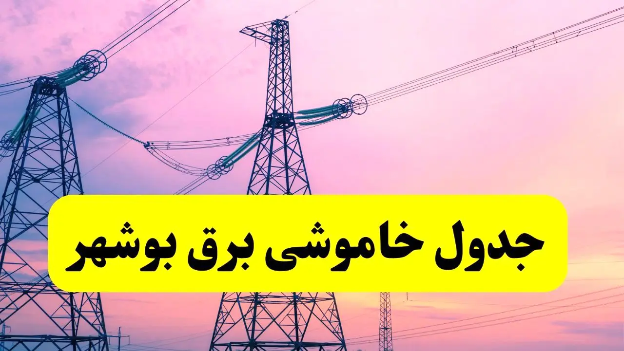 برنامه قطعی برق استان بوشهر فردا چهارشنبه ۲۰ فروردین ۱۴۰۴ | جدول خاموشی برق بوشهر چهارشنبه ۲۰ فروردین ۱۴۰۴ + قطعی برق بوشهر  