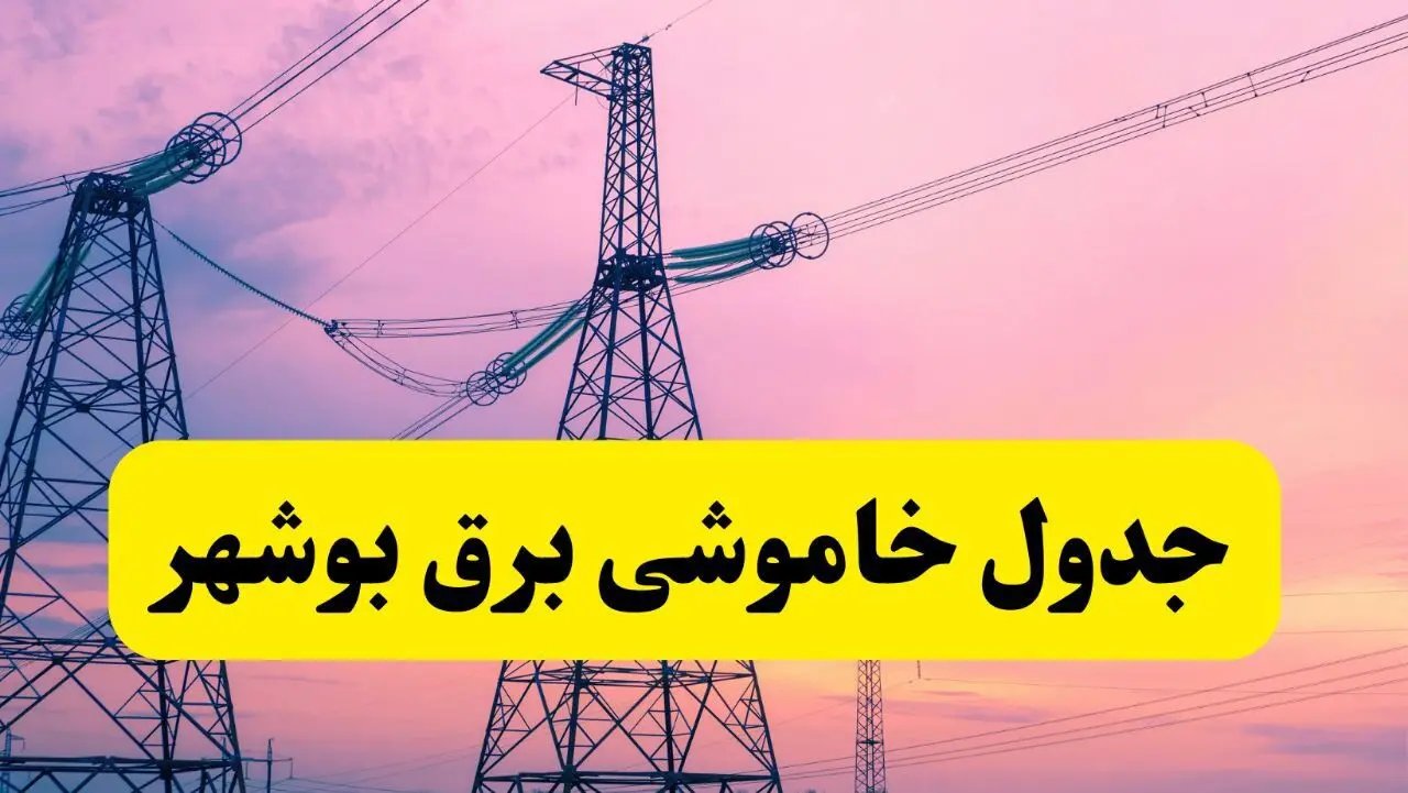برنامه قطعی برق استان بوشهر فردا چهارشنبه ۲۰ فروردین ۱۴۰۴ | جدول خاموشی برق بوشهر چهارشنبه ۲۰ فروردین ۱۴۰۴ + قطعی برق بوشهر  