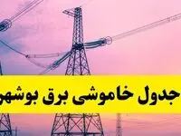 برنامه قطعی برق استان بوشهر فردا چهارشنبه ۲۰ فروردین ۱۴۰۴ | جدول خاموشی برق بوشهر چهارشنبه ۲۰ فروردین ۱۴۰۴ + قطعی برق بوشهر  
