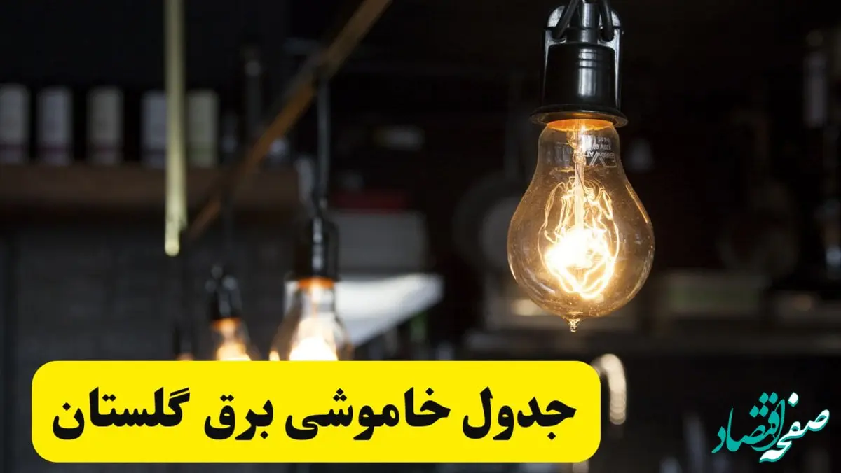 زمان قطعی برق گلستان فردا جمعه ۲۲ فروردین ۱۴۰۴ + جدول خاموشی برق گرگان جمعه ۲۲ فروردین ۱۴۰۴