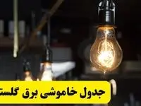 زمان قطعی برق گلستان فردا جمعه ۲۲ فروردین ۱۴۰۴ + جدول خاموشی برق گرگان جمعه ۲۲ فروردین ۱۴۰۴