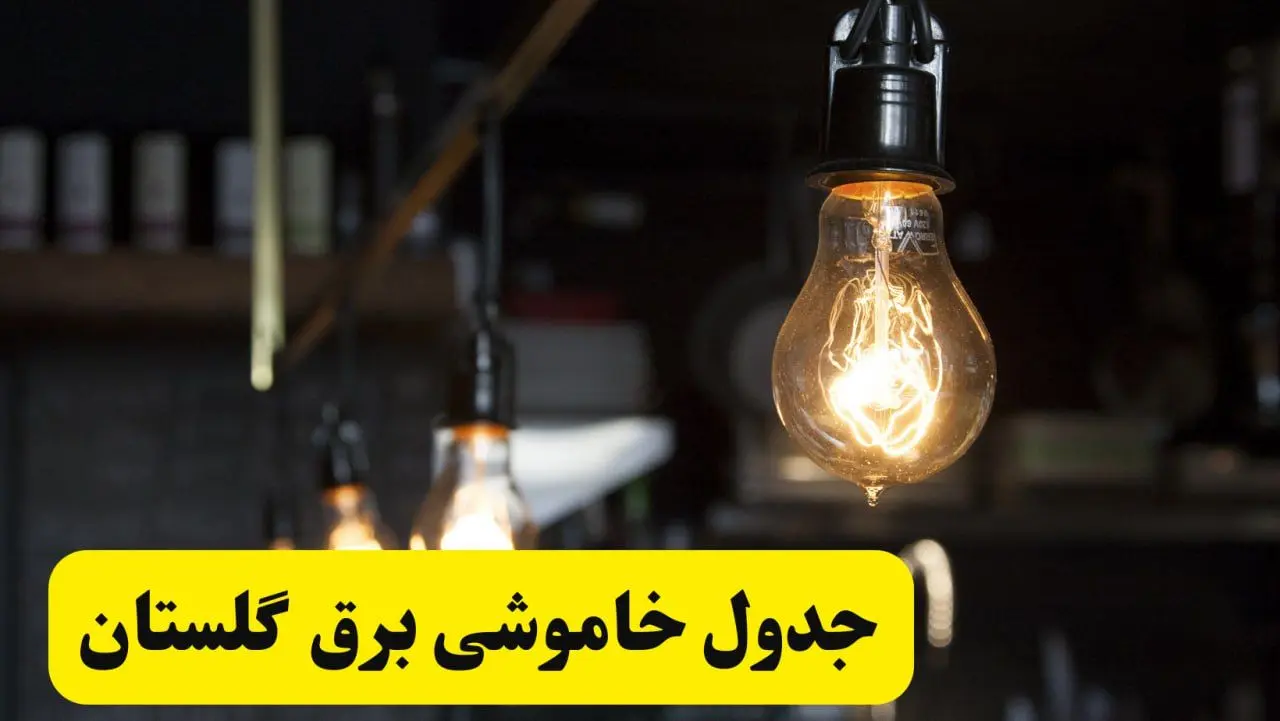 زمان قطعی برق گلستان فردا جمعه ۲۲ فروردین ۱۴۰۴ + جدول خاموشی برق گرگان جمعه ۲۲ فروردین ۱۴۰۴