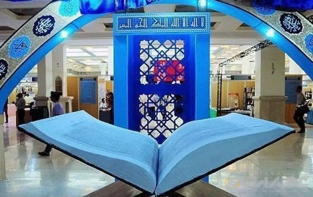 فراخوان سی و سومین نمایشگاه بین المللی قرآن کریم در تهران ۱۴۰۴