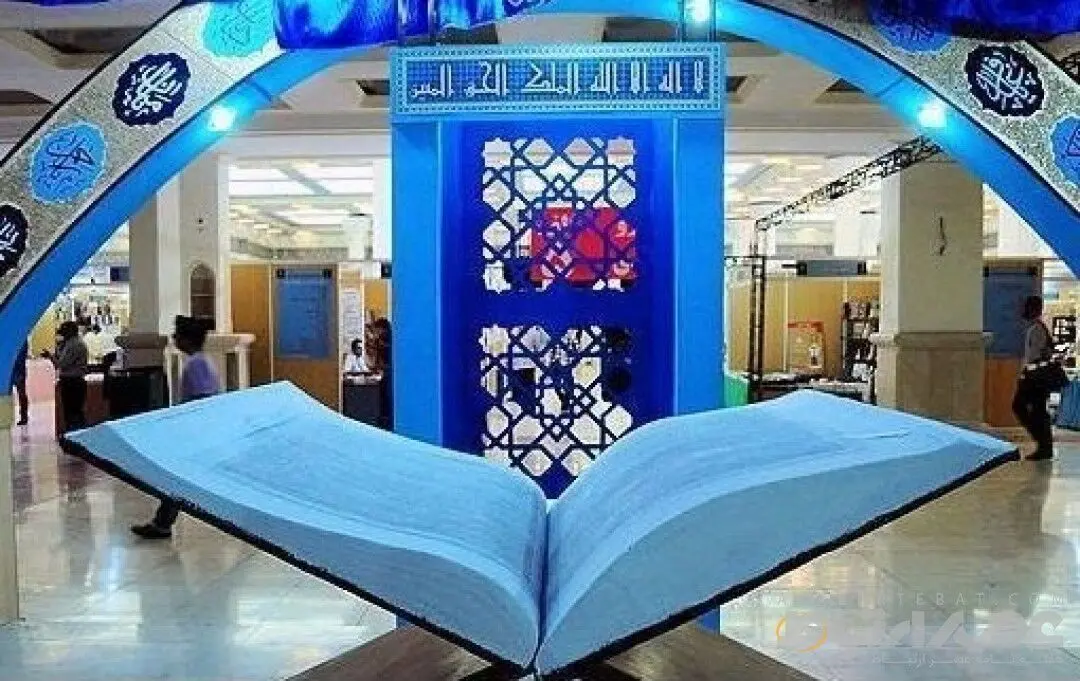 فراخوان سی و سومین نمایشگاه بین المللی قرآن کریم در تهران ۱۴۰۴