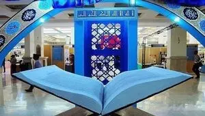 فراخوان سی و سومین نمایشگاه بین المللی قرآن کریم در تهران ۱۴۰۴