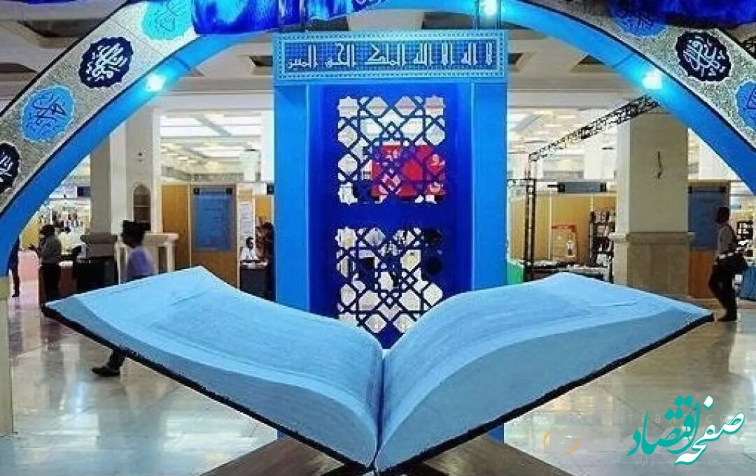 فراخوان سی و سومین نمایشگاه بین المللی قرآن کریم در تهران ۱۴۰۴