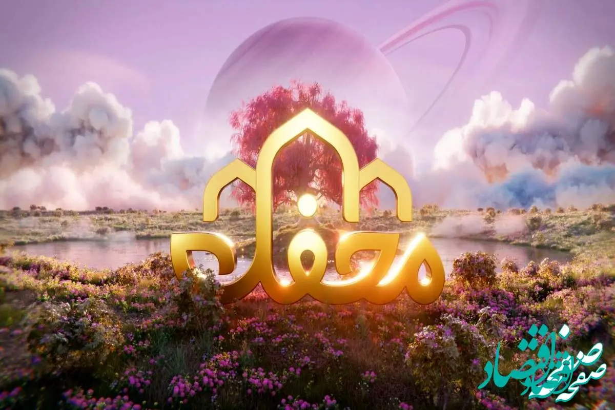 دانلود برنامه محفل جمعه 3 فروردین ۱۴۰۳ از شبکه سه