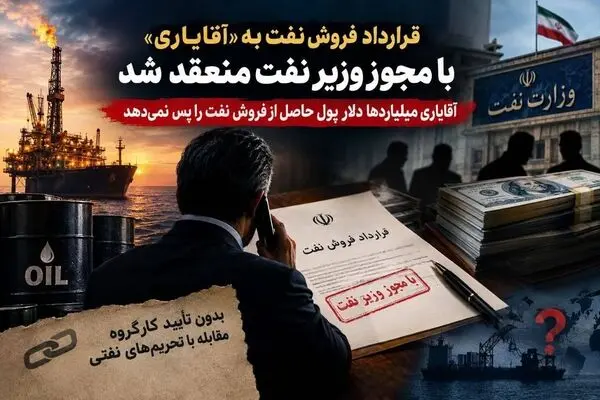 قرارداد فروش نفت به «آقایاری» با مجوز وزیر نفت منعقد شد/ آقایاری میلیاردها دلار پول حاصل از فروش نفت را پس نمی دهد