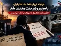 قرارداد فروش نفت به «آقایاری» با مجوز وزیر نفت منعقد شد/ آقایاری میلیاردها دلار پول حاصل از فروش نفت را پس نمی دهد