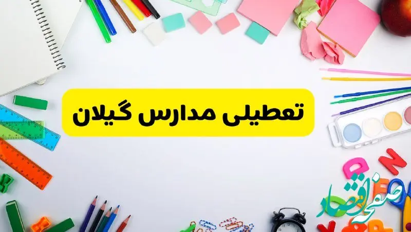 وضعیت تعطیلی مدارس گیلان فردا یکشنبه ۱۹ اسفند ۱۴۰۳ | اطلاعیه تعطیلی مدارس رشت یکشنبه ۱۹ اسفند ماه ۱۴۰۳