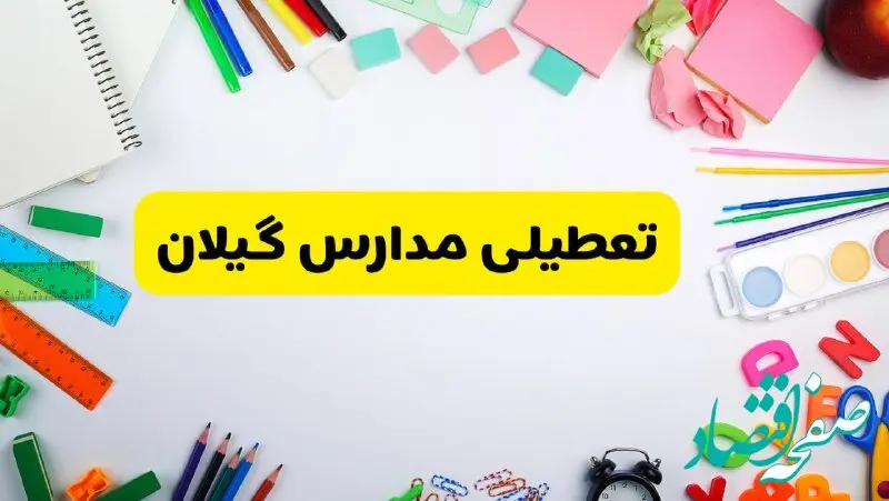 وضعیت تعطیلی مدارس گیلان فردا یکشنبه ۱۹ اسفند ۱۴۰۳ | اطلاعیه تعطیلی مدارس رشت یکشنبه ۱۹ اسفند ماه ۱۴۰۳