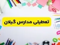وضعیت تعطیلی مدارس گیلان فردا یکشنبه ۱۹ اسفند ۱۴۰۳ | اطلاعیه تعطیلی مدارس رشت یکشنبه ۱۹ اسفند ماه ۱۴۰۳