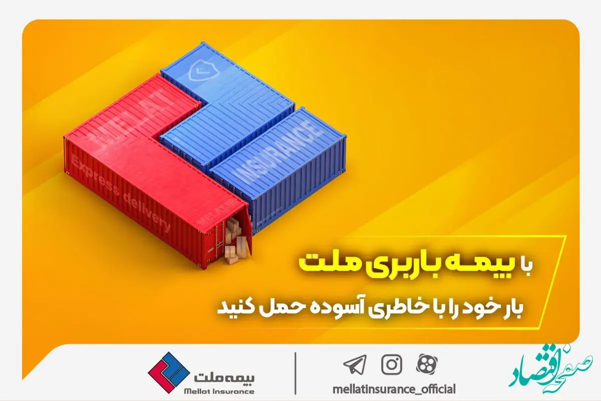 با بیمه باربری ملت، بار خود را با خاطری آسوده حمل کنید