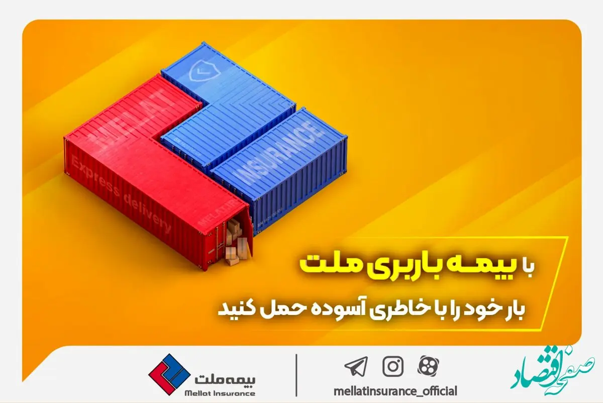 با بیمه باربری ملت، بار خود را با خاطری آسوده حمل کنید