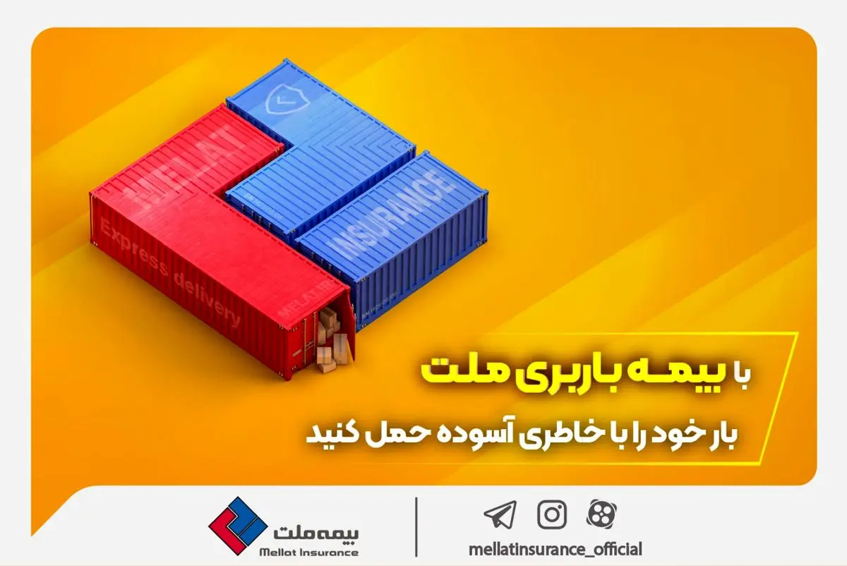 با بیمه باربری ملت، بار خود را با خاطری آسوده حمل کنید