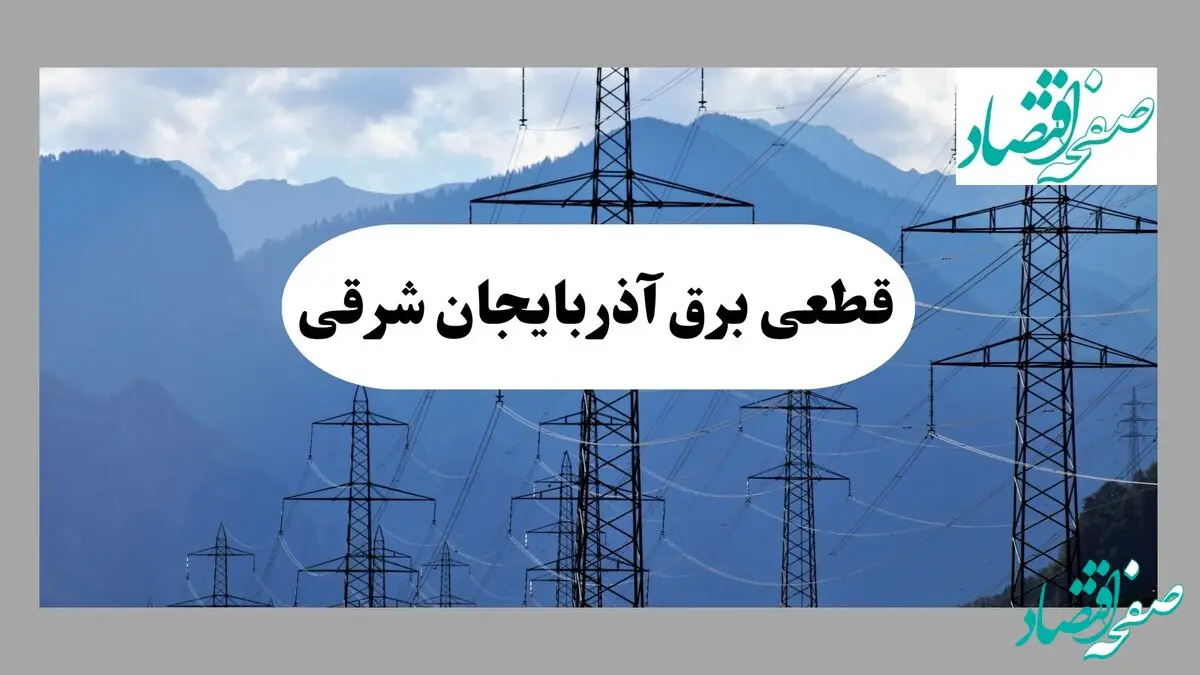 ساعت قطعی برق آذربایجان شرقی امروز شنبه ۲۲ شهریور ماه ۱۴۰۴ + جدول خاموشی برق تبریز شنبه