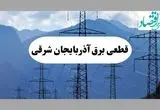 ساعت قطعی برق آذربایجان شرقی امروز شنبه ۲۲ شهریور ماه ۱۴۰۴ + جدول خاموشی برق تبریز شنبه